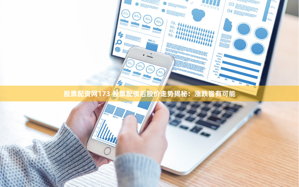股票配资网173 股票配债后股价走势揭秘：涨跌皆有可能