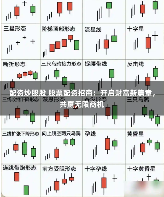 配资炒股股 股票配资招商：开启财富新篇章，共赢无限商机