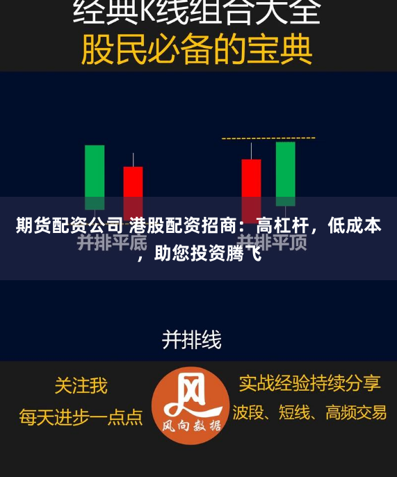 期货配资公司 港股配资招商：高杠杆，低成本，助您投资腾飞