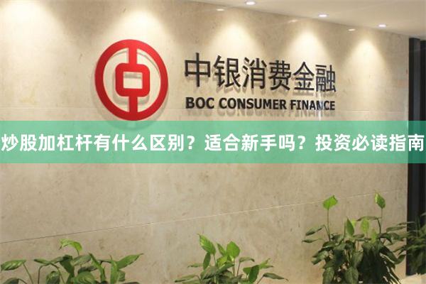 炒股加杠杆有什么区别？适合新手吗？投资必读指南