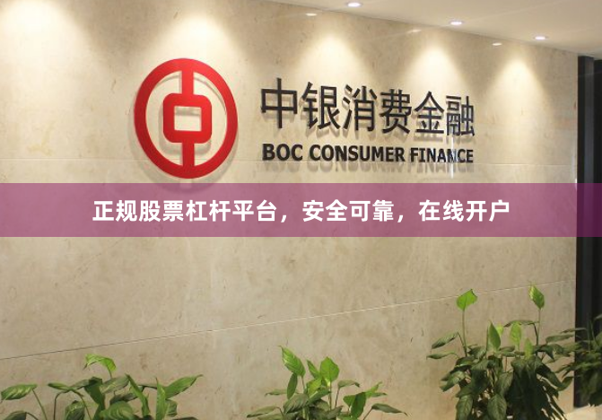 正规股票杠杆平台，安全可靠，在线开户
