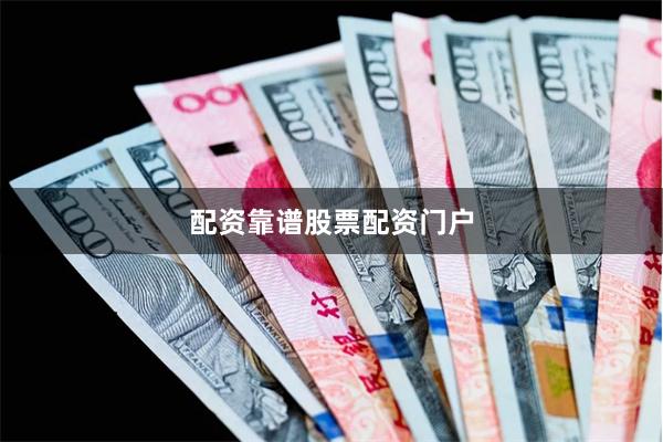配资靠谱股票配资门户