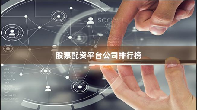 股票配资平台公司排行榜
