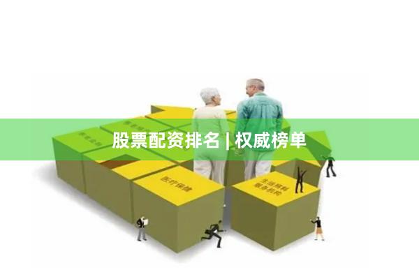 股票配资排名 | 权威榜单