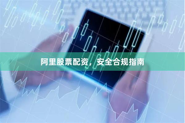 阿里股票配资，安全合规指南
