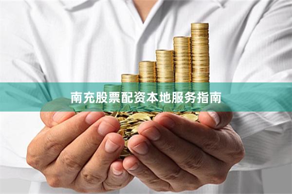 南充股票配资本地服务指南