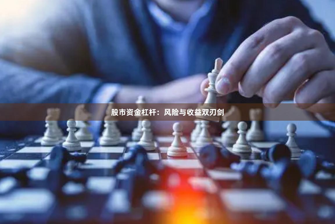 股市资金杠杆：风险与收益双刃剑