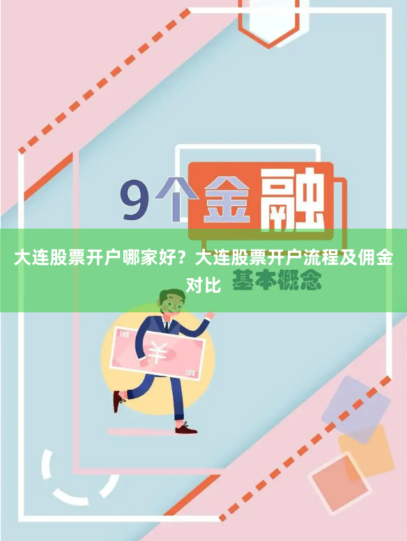 大连股票开户哪家好？大连股票开户流程及佣金对比