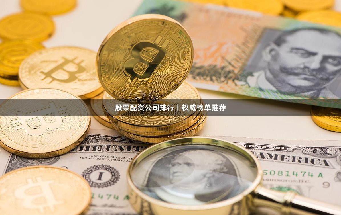 股票配资公司排行｜权威榜单推荐