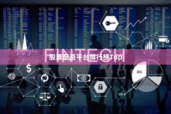股票配资平台排行榜Top