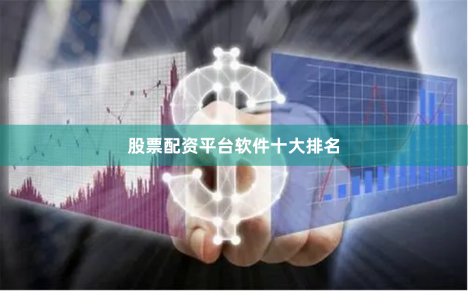 股票配资平台软件十大排名