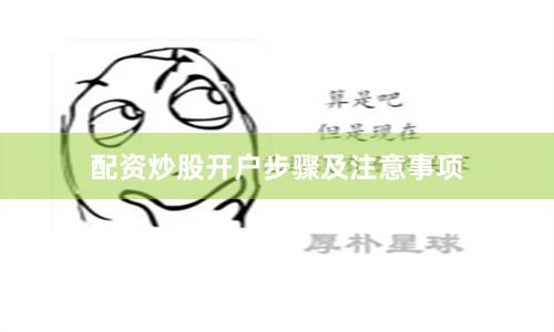 配资炒股开户步骤及注意事项