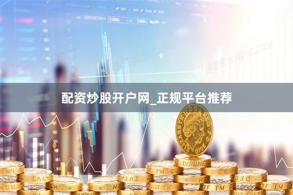 配资炒股开户网_正规平台推荐