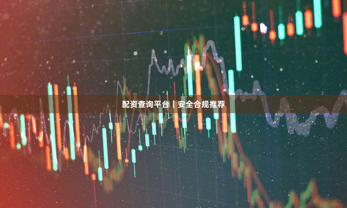 配资查询平台｜安全合规推荐