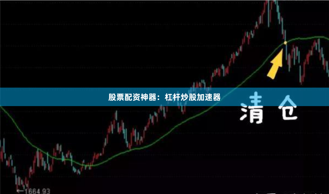 股票配资神器：杠杆炒股加速器