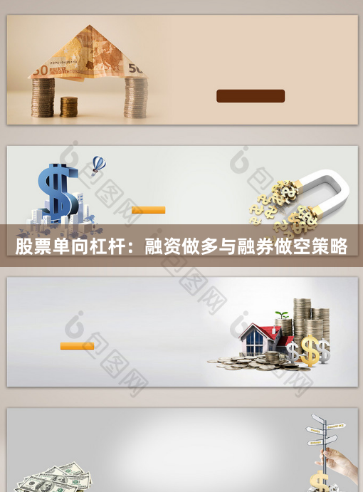 股票单向杠杆：融资做多与融券做空策略