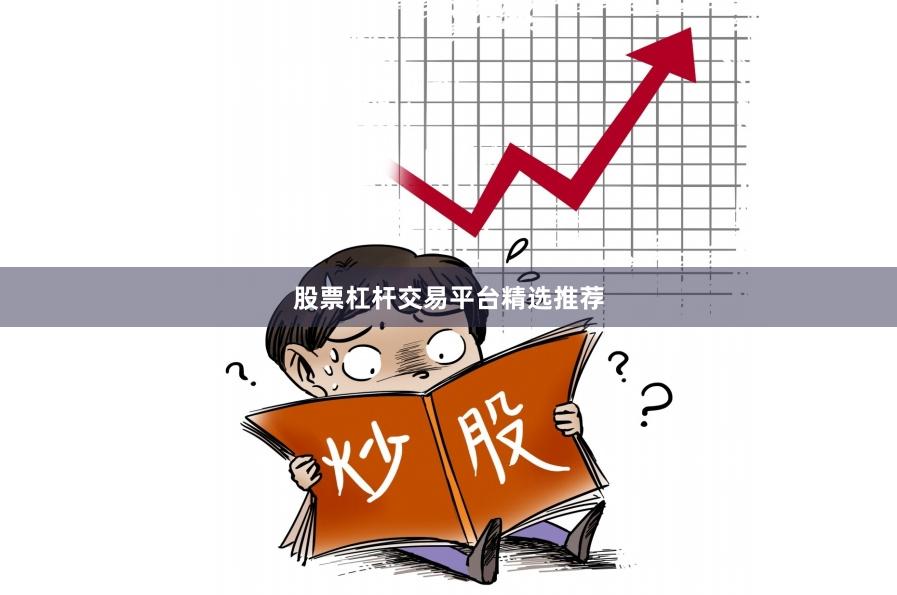 股票杠杆交易平台精选推荐