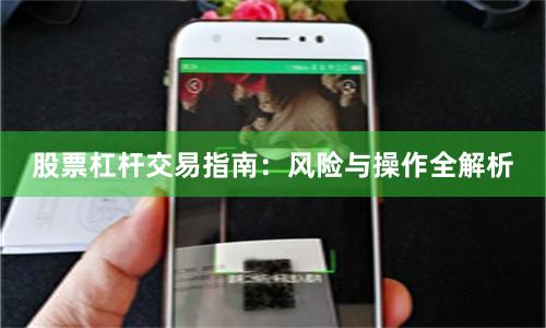 股票杠杆交易指南：风险与操作全解析