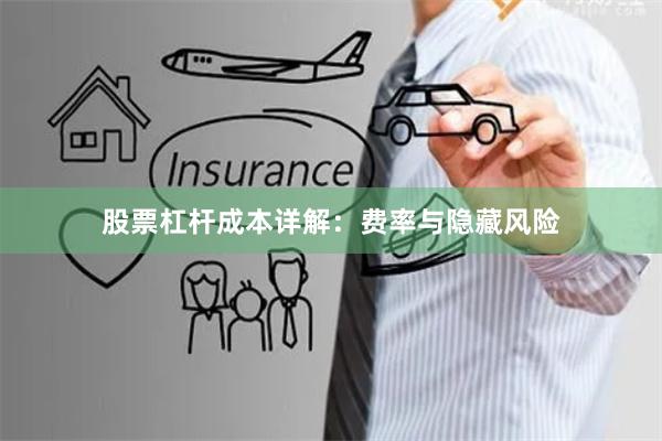 股票杠杆成本详解：费率与隐藏风险